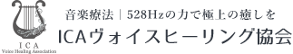 ICAヴォイスヒーリング協会｜オペラ歌手・田村邦子の528Hzの音域があなたに極上の癒しを与える